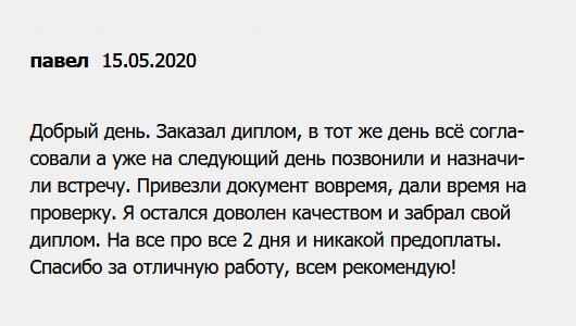 diplomuu.com Добрый день. Обратившись сюда, не пожалели. Привезли документ вовремя, дали время на проверку. Спасибо огромное, выручили! Порадовало отсутствие предоплаты.