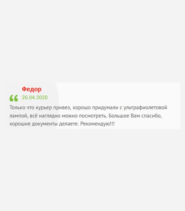 Два часа назад курьер доставил заказанный мной диплом техникума Санкт-Петербурга. Большое спасибо за качество и оперативность, оригинальные документы изготавливаете. Советую!!!